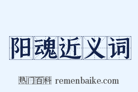 阳魂近义词是什么意思的图片